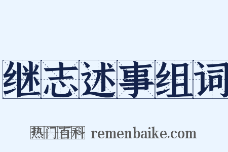 继志述事组词是什么意思的图片